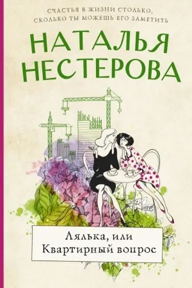 Buchcover: Ljal′ka, ili kvartirnyj vopros