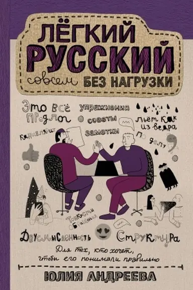 Обложка: Лёгкий русский совсем без нагрузки