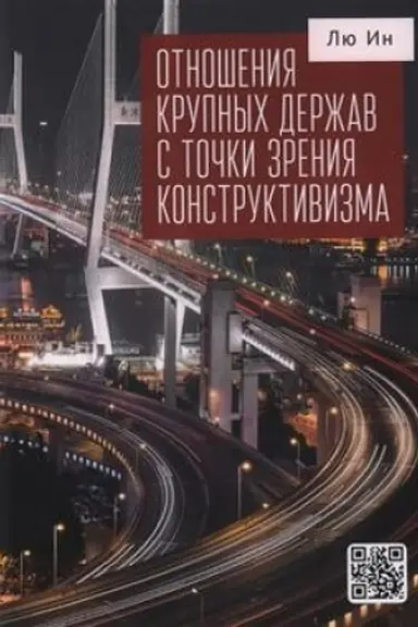Cover: Lyu In Otnosheniya krupnych derzhav s tochki zreniya konstruktivizma