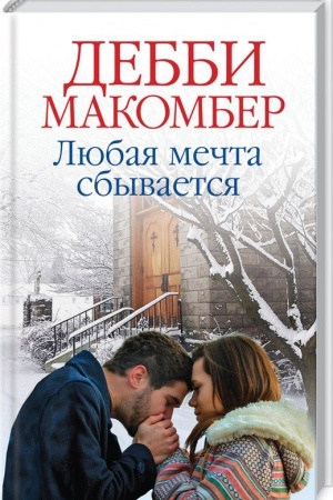 Cover: Lyubaya mechta sbyvaetsya