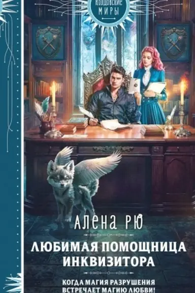 Обложка: Любимая помощница инквизитора