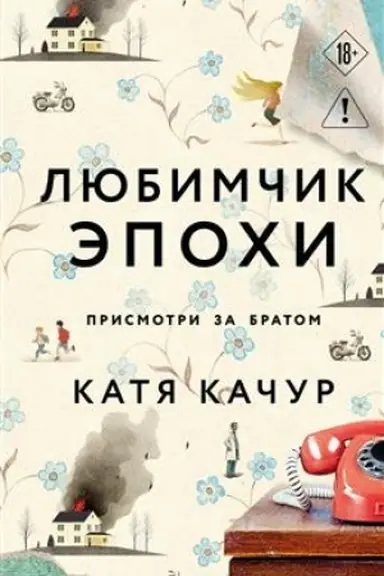 Buchcover: Ljubimčik Ėpochi