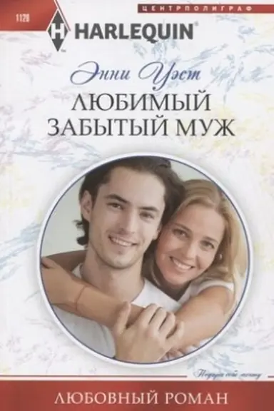 Cover: Lyubimyj zabytyj muzh