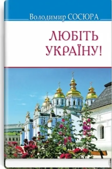 Buchcover: Ljubit′ Ukraïnu!