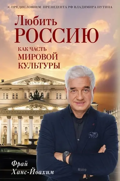 Buchcover: Ljubit′ Rossiju kak čast′ mirovoj kul′tury. S predisloviem Putina V.V.