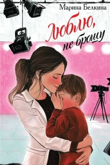 Cover: Lyublyu, ne broshu