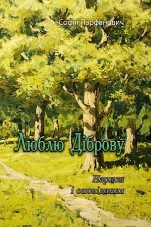 Buchcover: Ljublju dibrovu