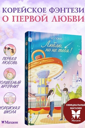 Buchcover: Ljublju, no ne tebja!
