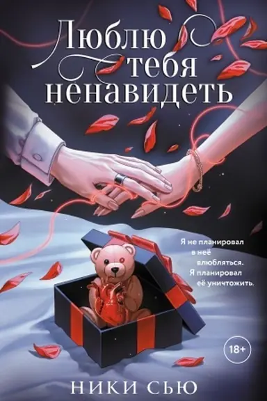 Обложка: Люблю тебя ненавидеть
