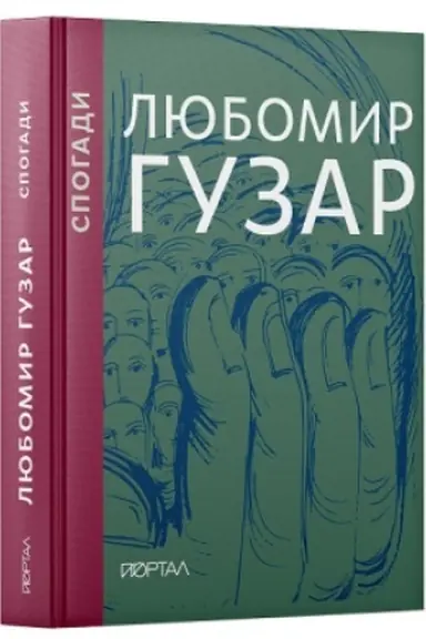 Обложка: Любомир Гузар. «Спогади»