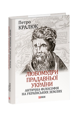 Buchcover: Ljubomudry pradavn′oï Ukraïny. Antyčna filosofija na ukraïns′kych zemljach
