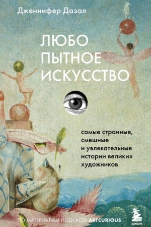 Обложка: Любопытное искусство. Самые странные, смешные и увлекательные истории великих художников