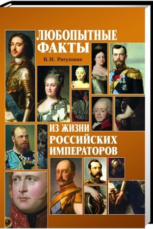 Cover: Lyubopytnye fakty iz zhizni rossijskich imperatorov