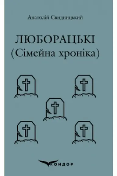 Обложка: ЛЮБОРАЦЬКІ. Сімейна хроніка