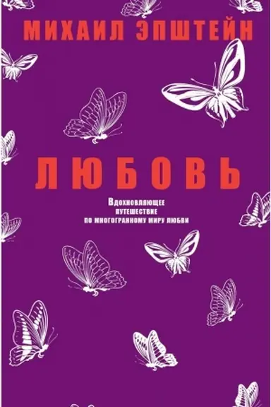 Cover: Lyubov′. Vdochnovlyayushhee puteshestvie po mnogogrannomu miru lyubvi. Epshtejn M.
