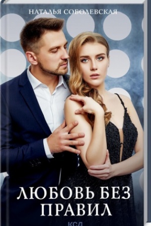 Buchcover: Ljubov′ bez pravil