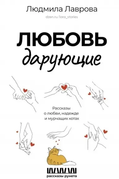Cover: Lyubov′ daruyushhie. Rasskazy o lyubvi, nadezhde i murchashhich kotach