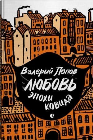 Buchcover: Ljubov′ ėpochi kovida