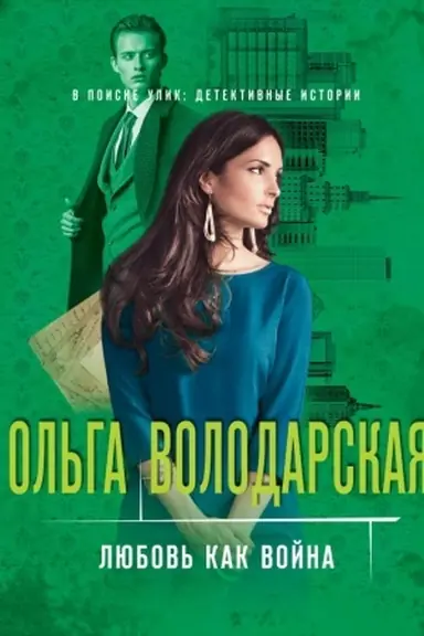 Buchcover: Ljubov′ kak vojna