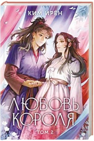Buchcover: Ljubov′ korolja. Tom 2