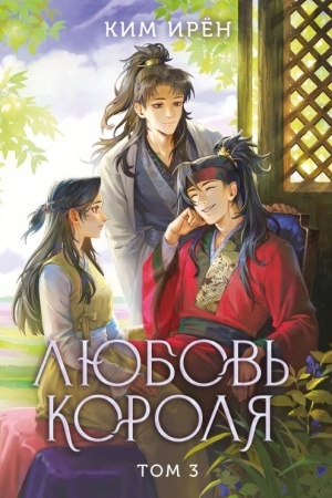 Buchcover: Ljubov′ korolja. Tom 3
