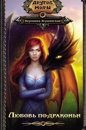 Cover: Lyubov′ po-drakon′i