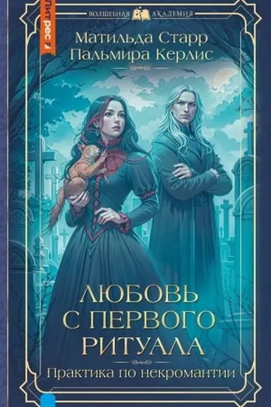 Обложка: Любовь с первого ритуала