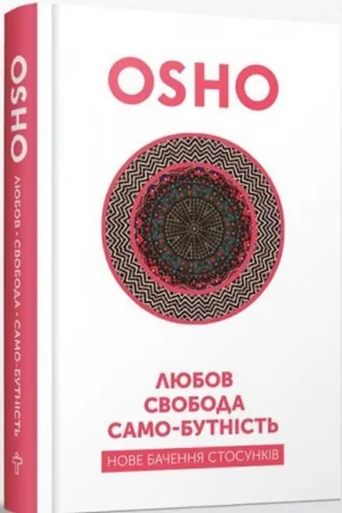 Обложка: Любов, свобода, само-бутність. Нове бачення стосунків