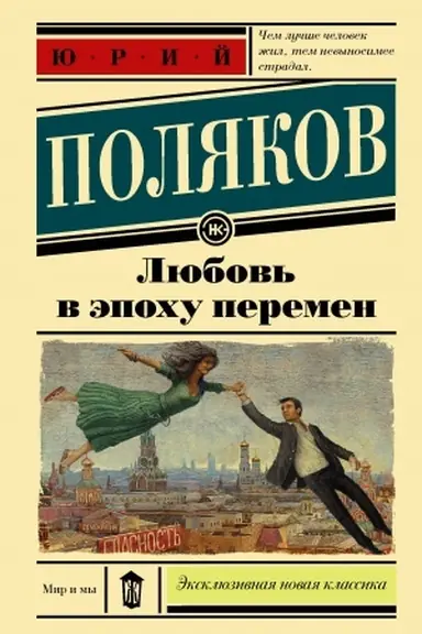 Buchcover: Ljubov′ v ėpochu peremen