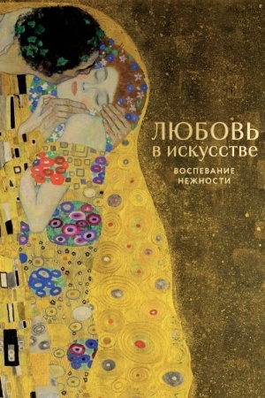 Buchcover: Ljubov′ v iskusstve. Vospevanie nežnosti