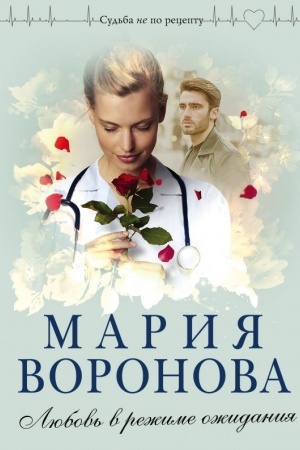 Cover: Lyubov′ v rezhime ozhidaniya