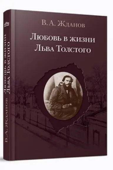 Buchcover: Ljubov′ v žizni L′va Tolstogo