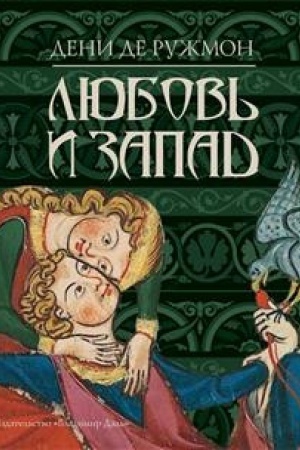 Cover: Lyubov′ i Zapad / per. s fr. D. T. Baboshina