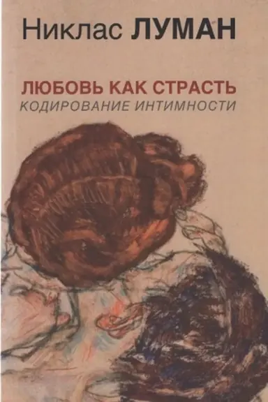 Buchcover: Ljubov′ kak strast′. Kodirovanie intimnosti