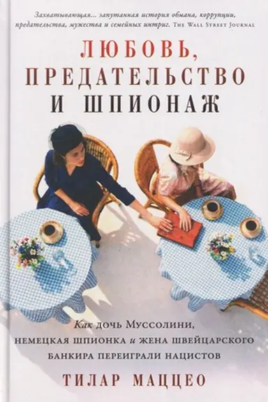 Обложка: Любовь, предательство и шпионаж: Как дочь Муссолини, немецкая шпионка и жена швейцарского банкира переиграли нацистов