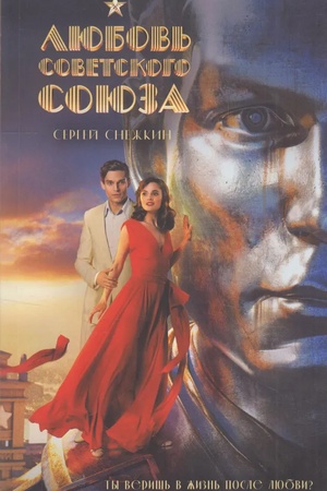 Обложка: Любовь Советского Союза (2024) (мягкий переплет, без иллюстраций)