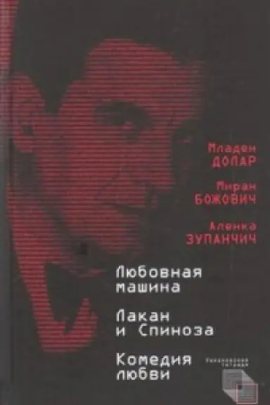 Обложка: Любовная машина; Лакан и Спиноза; Комедия любви