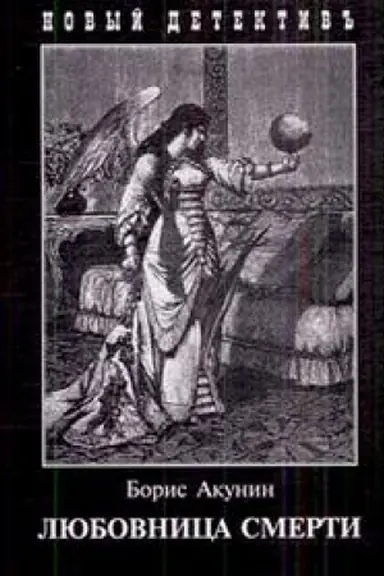 Cover: Lyubovnica smerti