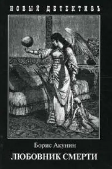 Cover: Lyubovnik smerti