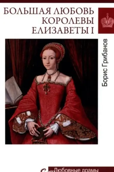 Buchcover: Ljubovnye dramy. Bol′šaja ljubov′ korolevy Elizavety l (16+)