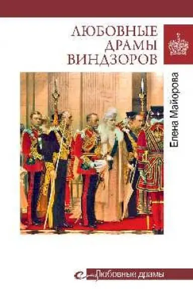 Buchcover: Ljubovnye dramy. Ljubovnye dramy Vindzorov (16+)