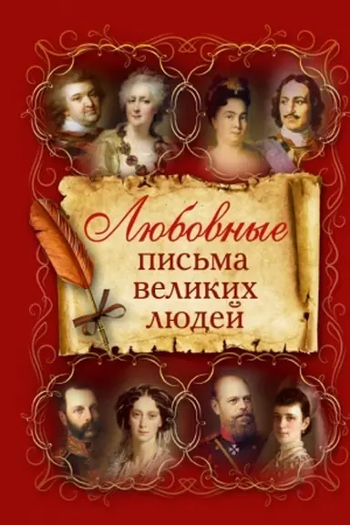 Buchcover: Ljubovnye pis′ma velikich ljudej
