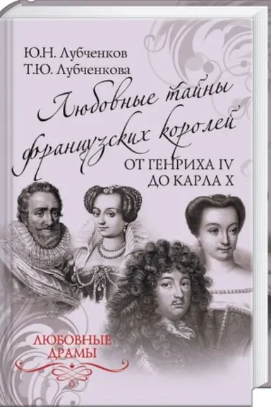 Обложка: Любовные тайны французских королей от Генриха IV до Карла Х