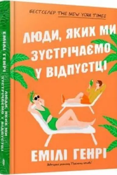 Обложка: Люди, яких ми зустрічаємо у відпустці