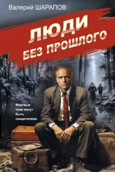Обложка: Люди без прошлого