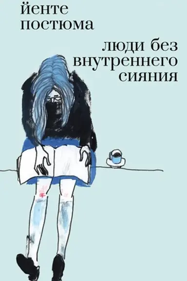 Buchcover: Ljudi bez vnutrennego sijanija