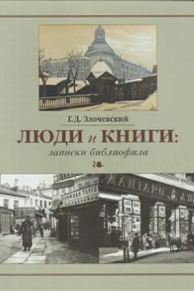 Обложка: Люди и книги: записки библиофила
