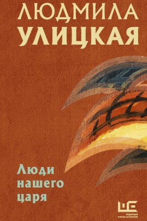 Обложка: Люди нашего царя