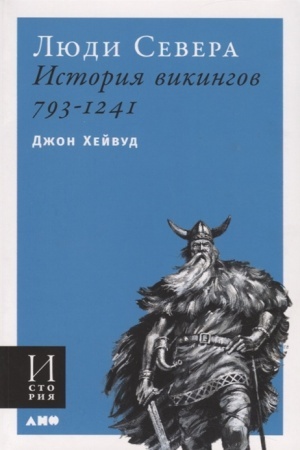 Cover: Lyudi Severa.Istoriya vikingov.793-1241