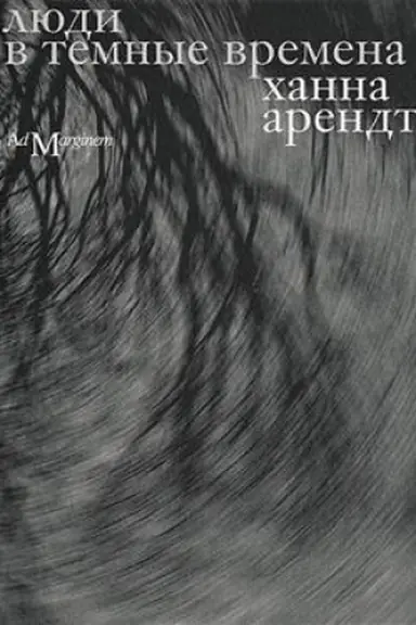 Cover: Lyudi v temnye vremena